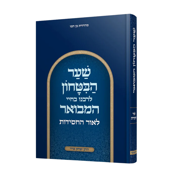 [80001809031] שער הבטחון המבואר
