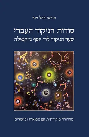 סודות הניקוד העברי לר' יוסף ג'קטילה