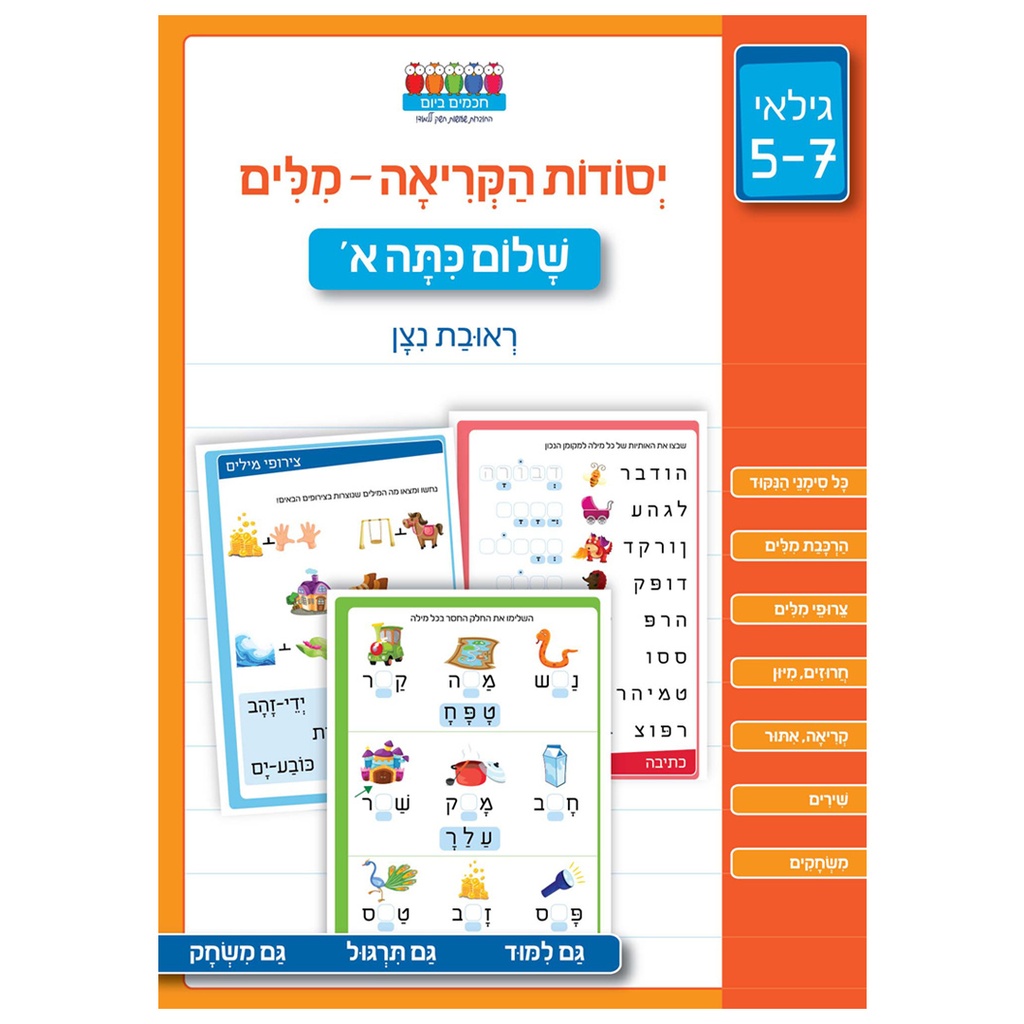 יסודות הקריאה - מלים | שלום כיתה א