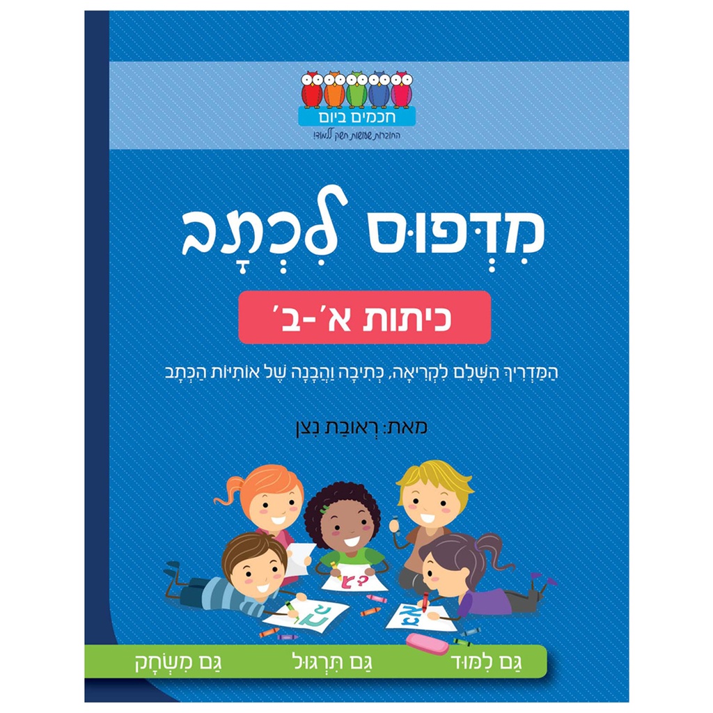 מדפוס לכתב – כיתות א-ב