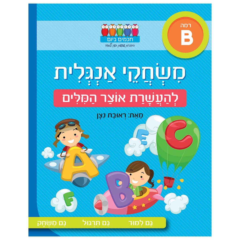 להעשרת אוצר המלים / משחקי אנגלית