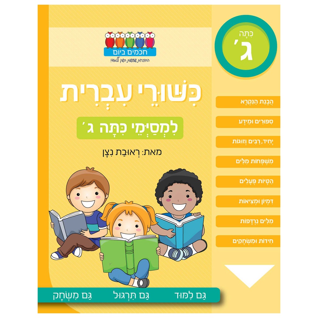 כישורי עברית למסימי כיתה ג