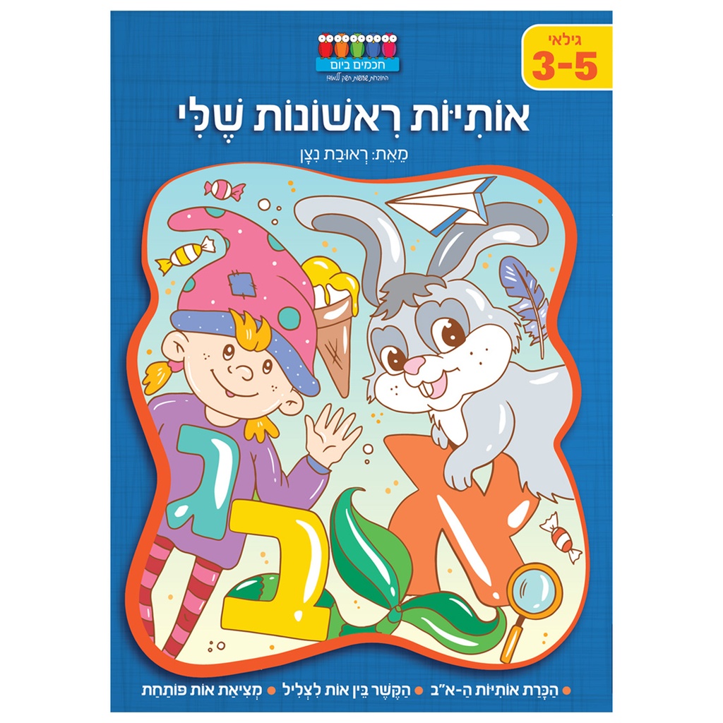 אותיות ראשונות שלי? | סדרת קטנטנים | ראובן נצן | משתתף במבצע 3 ב 100