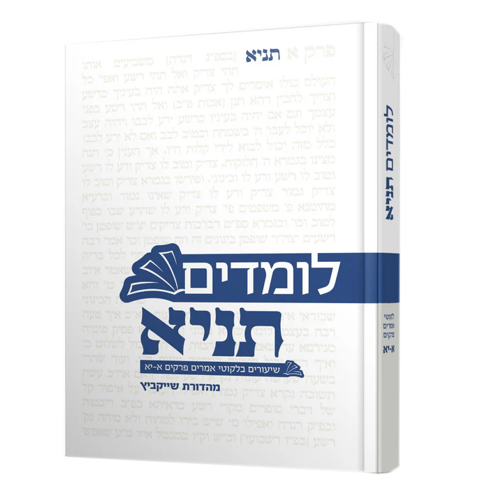 לומדים תניא | חלק א