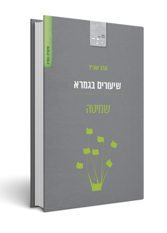 שמיטה / שיעורים בגמרא / שג"ר