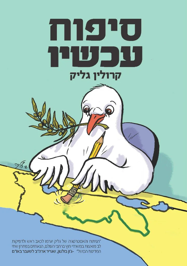 סיפוח עכשיו / קרולין גליק