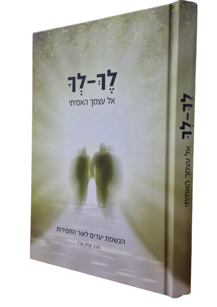 לך לך על עצמך האמיתי