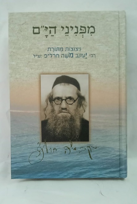 מבצע! מפניני הי"ם | חרל"פ