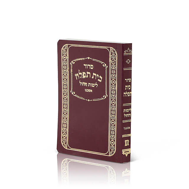 סדור בית תפלה / אשכנז / בורדו