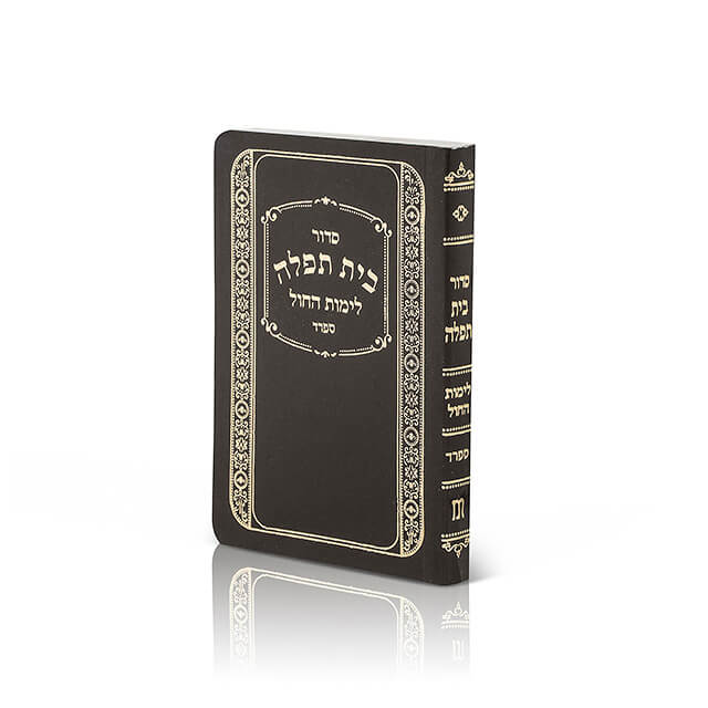 סדור בית תפלה / ספרד / בורדו