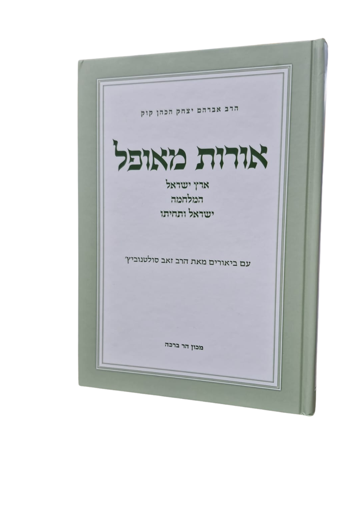 אורות מאופל | לראי״ה קוק | עם ביאור הרב ׳סולטנוביץ