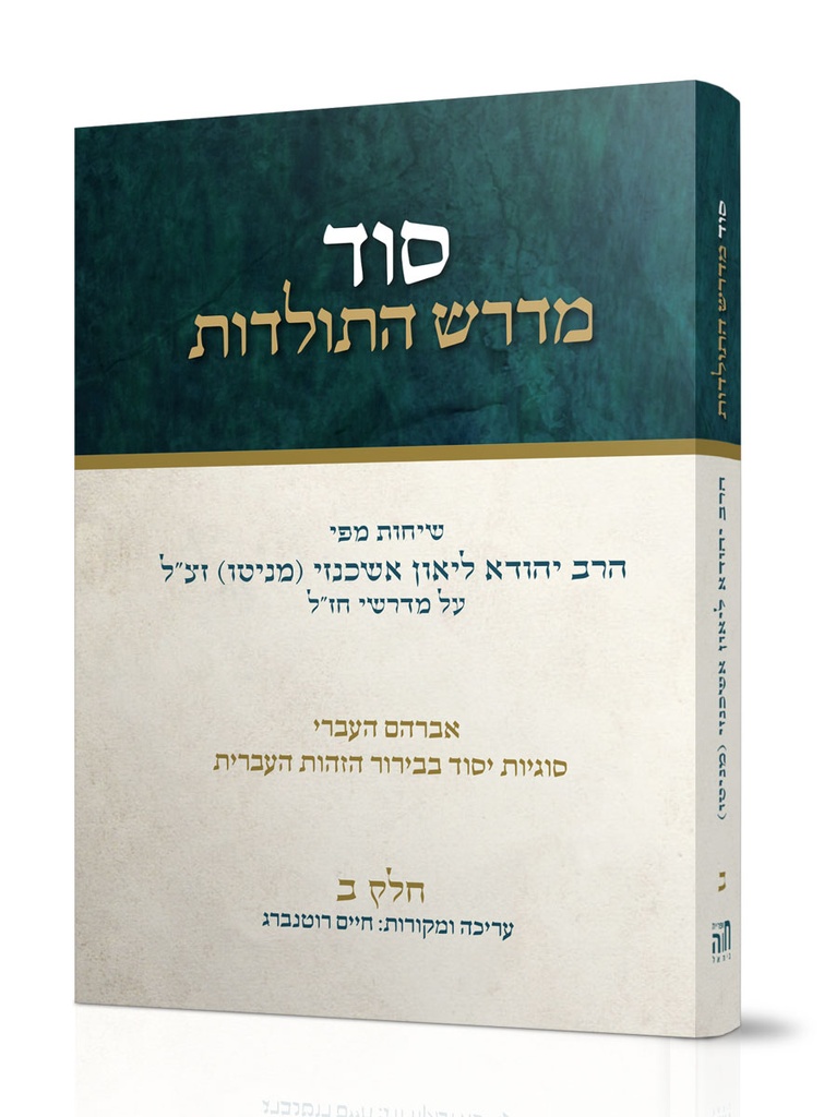 סוד מדרש התולדות | חלק ב