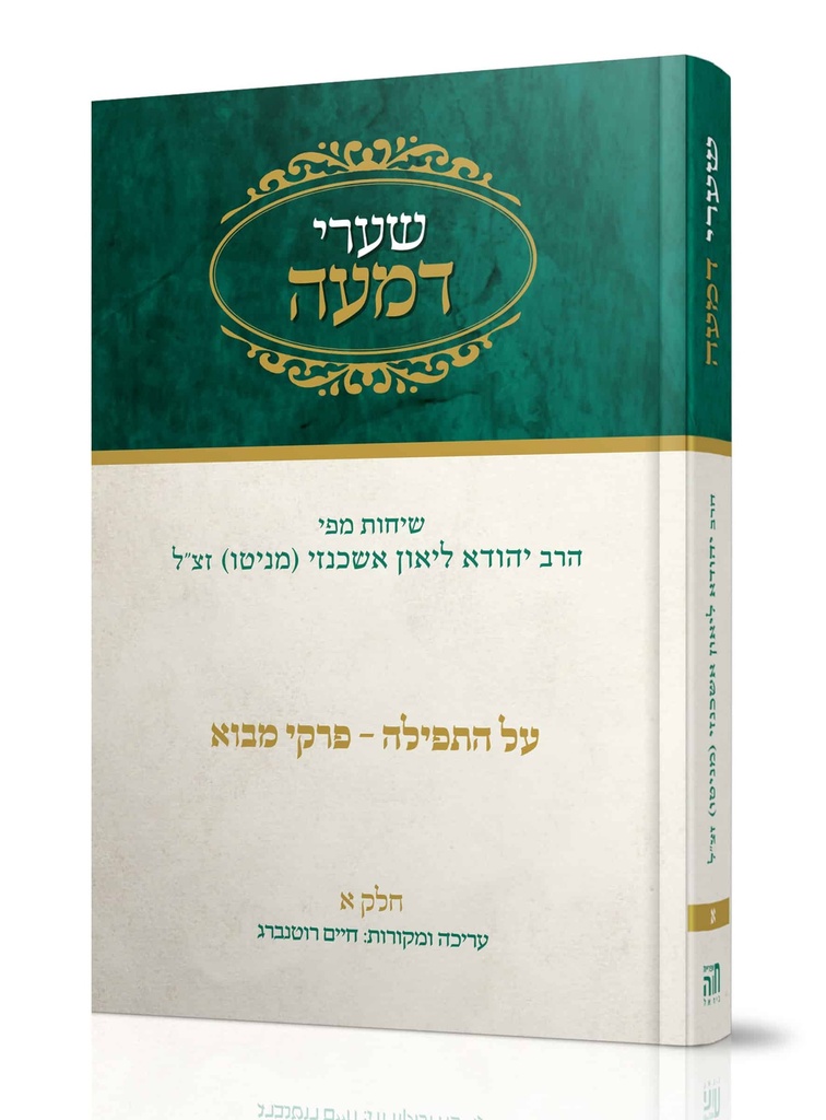 שערי דמעה על התפילה | חלק א