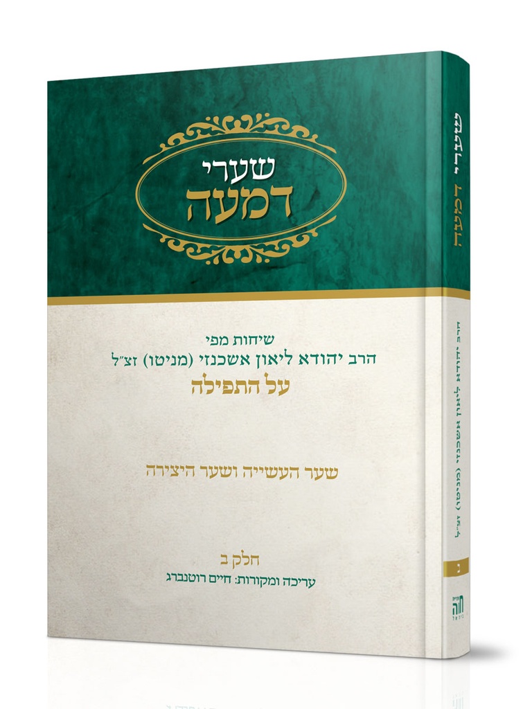 שערי דמעה על התפילה | כרך ב