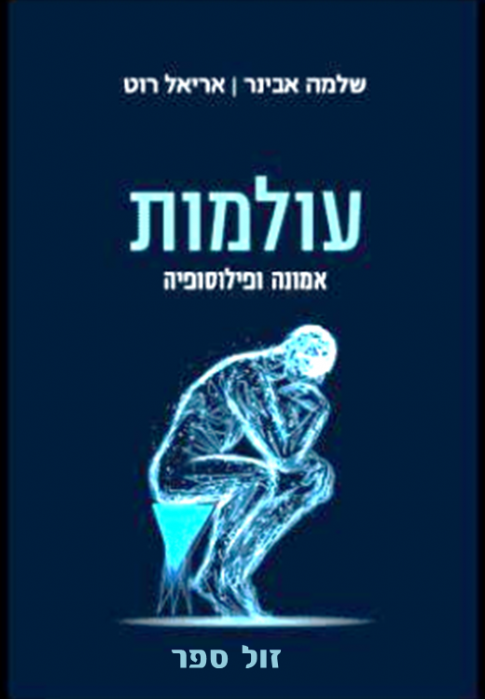 עולמות - אמונה ופילוסופיה / שלמה אבניר אריאל רוט