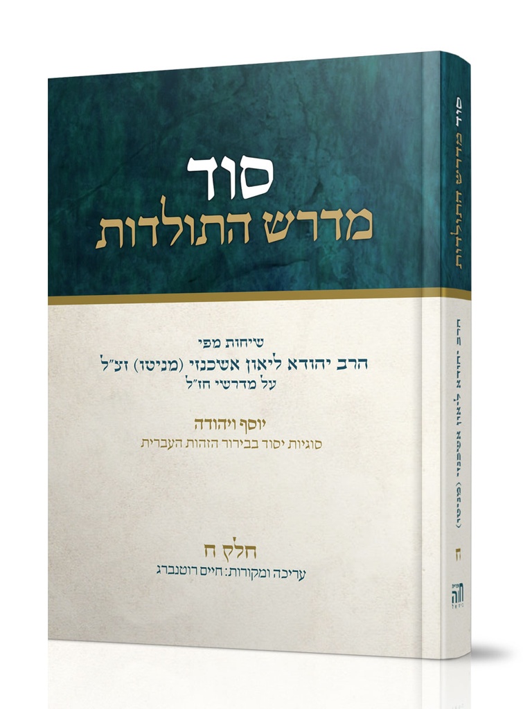 חלק ח סוד מדרש התולדות