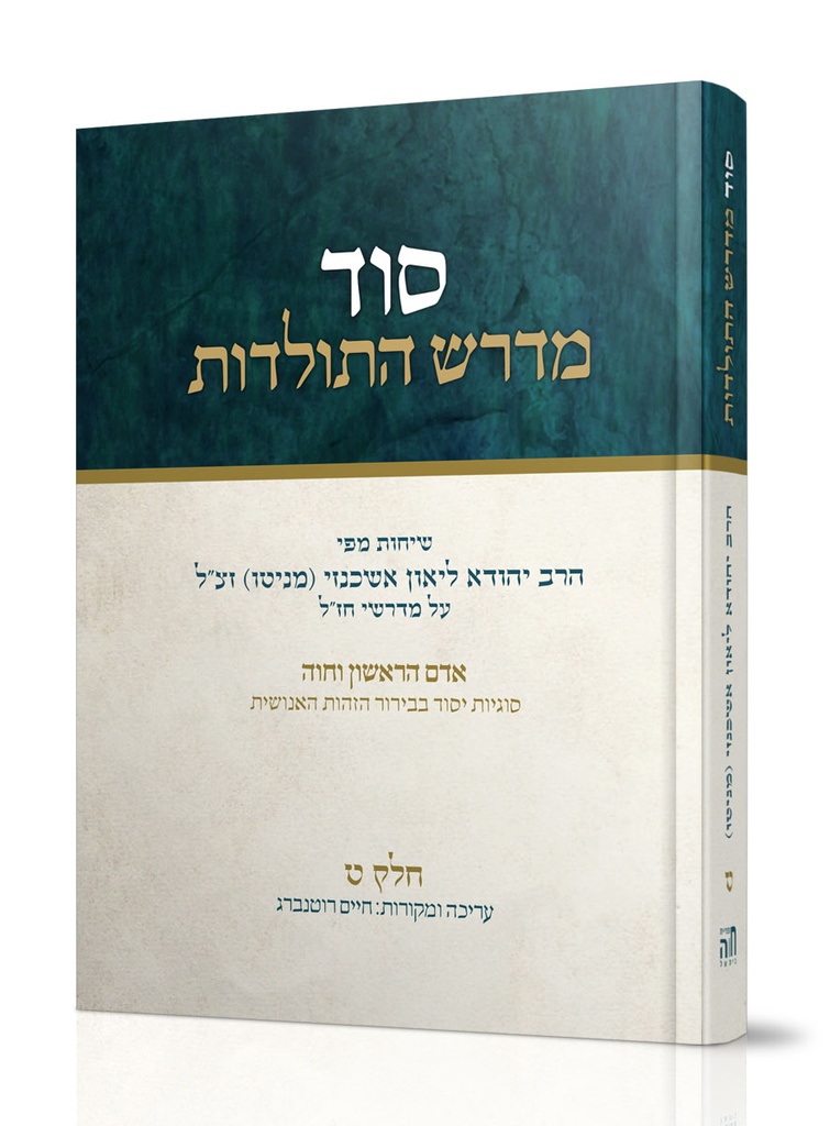 סוד מדרש התולדות | חלק ט