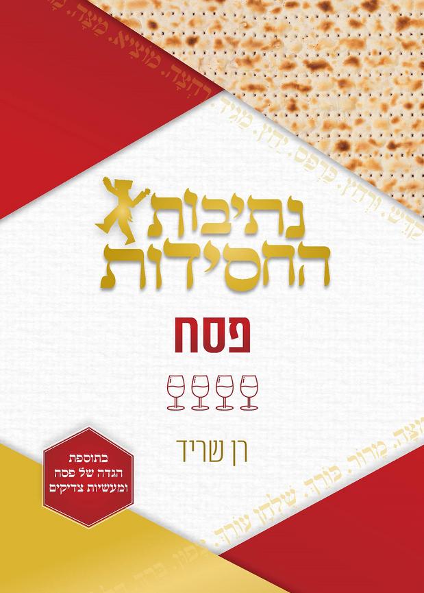 [108000000058] פסח / נתיבות החסידות / רן שריד