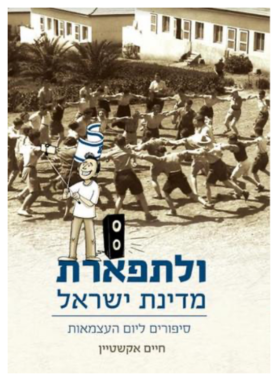 ולתפארת מדינת ישראל - סיפורים ליום העצמאות