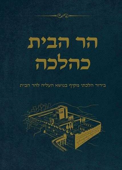 הר הבית כהלכה - בירור העליה להר הבית