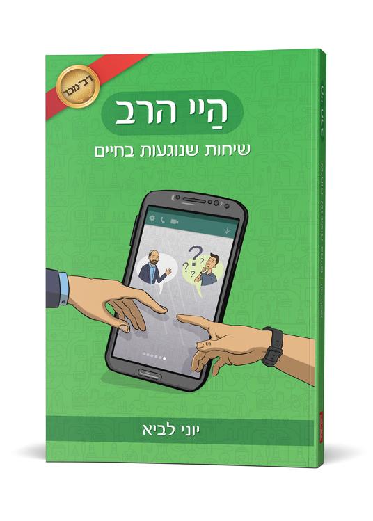 היי הרב - שיחות שנוגעות בחיים | יוני לביא | חלק ראשון