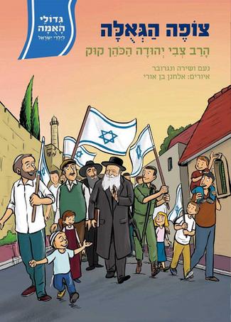 צופה הגאולה - הרב צבי יהודה / גדולי האומה