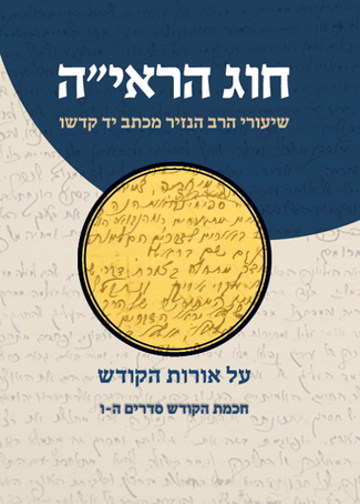 חכמת הקודש סדרים ה-ו | חוג הראי"ה - שיעורי הנזיר