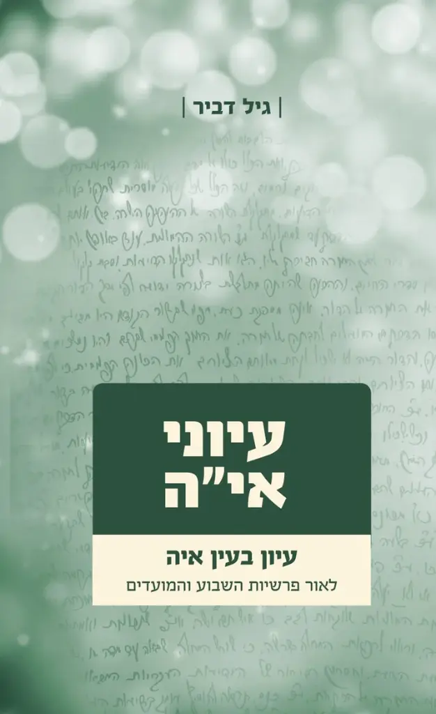 עיוני אי"ה - חלק ב | לאור פרשיות השבוע והמועדים