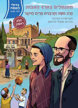 א / מתנחלים בארץ / ר משה ומרים לוינגר / גדולי האמה