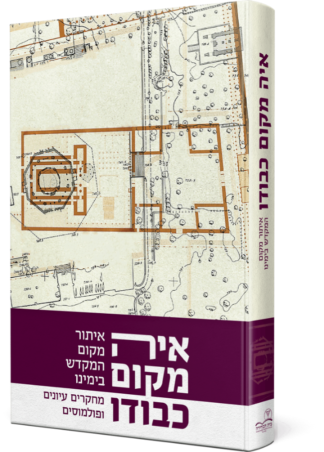 [108000001833] איה מקום כבודו - איתור מקום המקדש