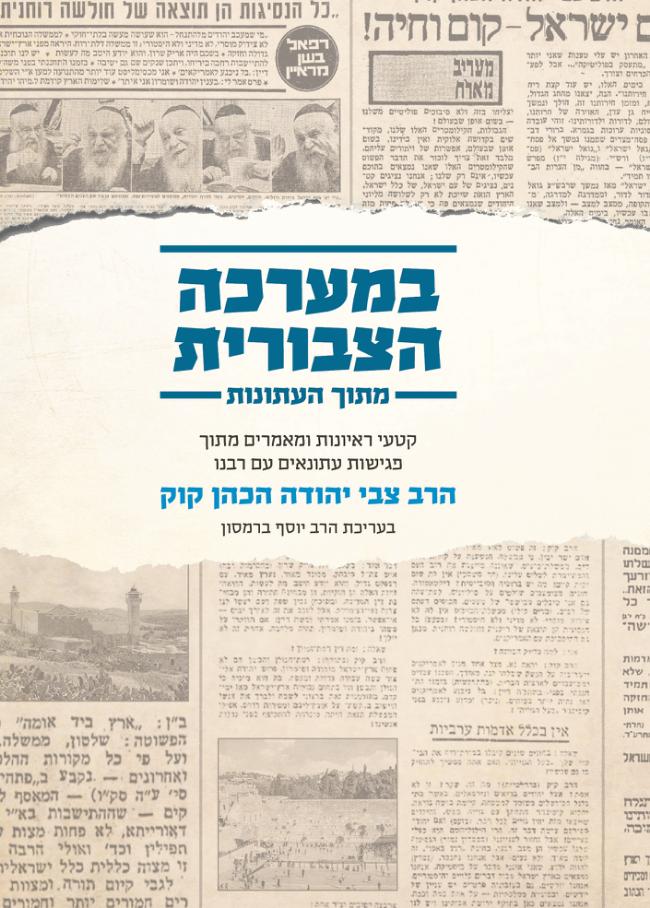 [108000001949] במערכה הציבורית - הרב צבי יהודה הכהן קוק