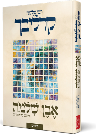 פירוש אבן שלמה על התורה: ספר דברים | הרב שלמה קרליבך