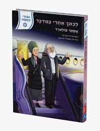 לכתך אחרי במדבר - אסתר פולארד | סדרת גבורי האמה