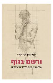 נרשם בגוף - מוח, נפש וגוף בריפוי מטרומה