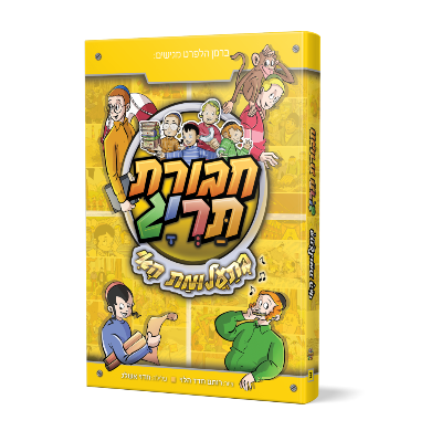 חבורת תריג בתעלומת האי | ספר #3 בסדרה