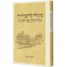 מבוא לחסידות ולדרכה של חב"ד