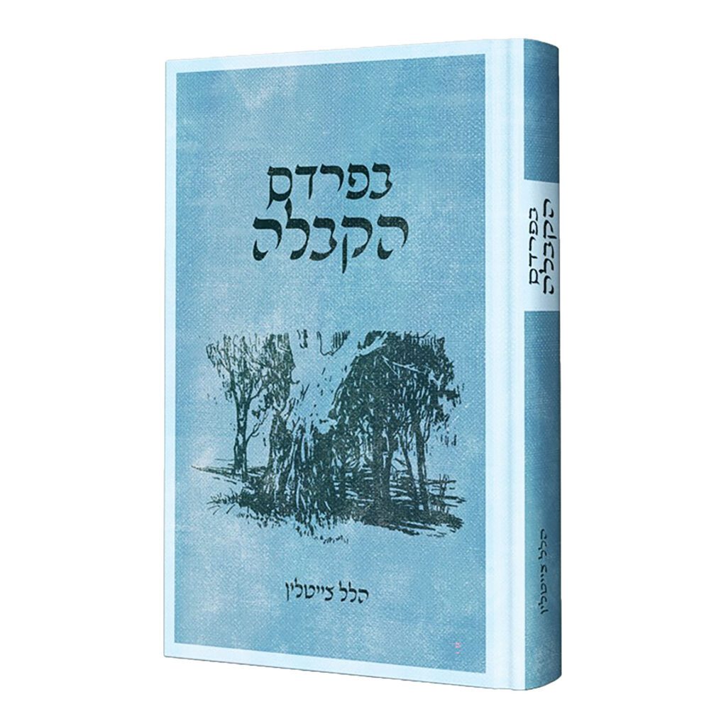 בפרדס הקבלה - הלל צייטלין