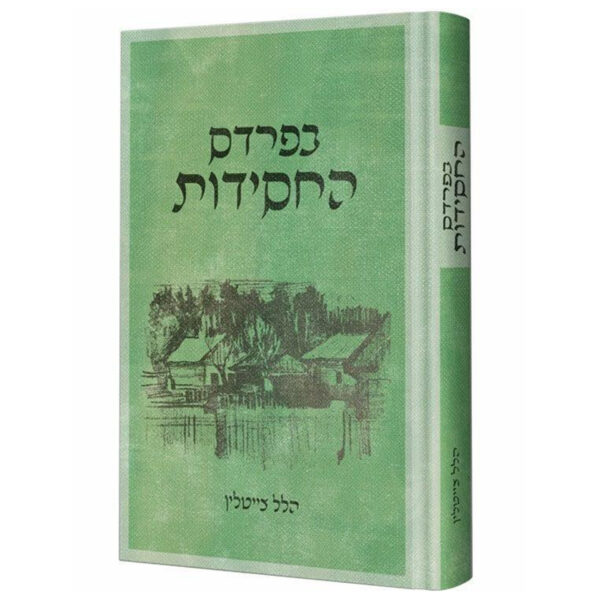 בפרדס החסידות - הלל צייטלין