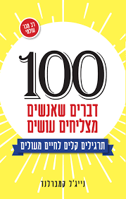 100 דברים שאנשים מצליחים עושים 