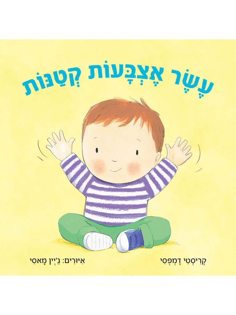 מבצע 3 ב-100 / עשר אצבעות קתנות / דמפסי