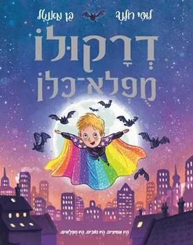 דרקולו מפלא-כלו / 3 ב100
