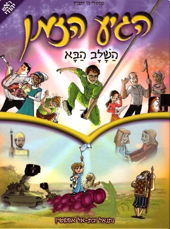 הגיע הזמן- השלב הבא | כרך 8 בסדרה