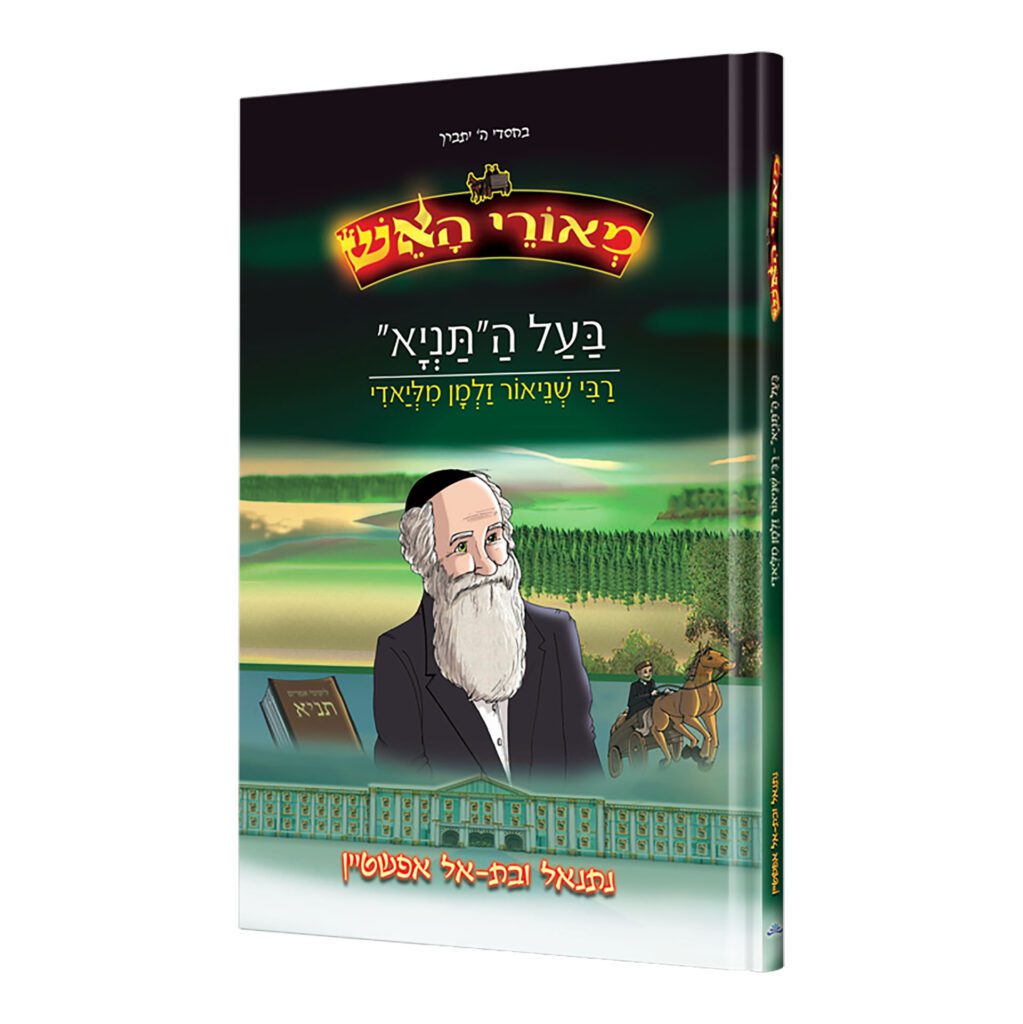 מאורי האש בעל התניא