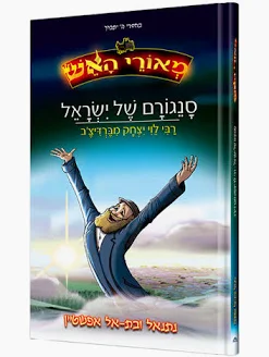 [128400000502] סנגורם של ישראל - רבי לוי יצחק מברדיצ'ב |  סדרת מאורי האש - קומיקס חסידי 