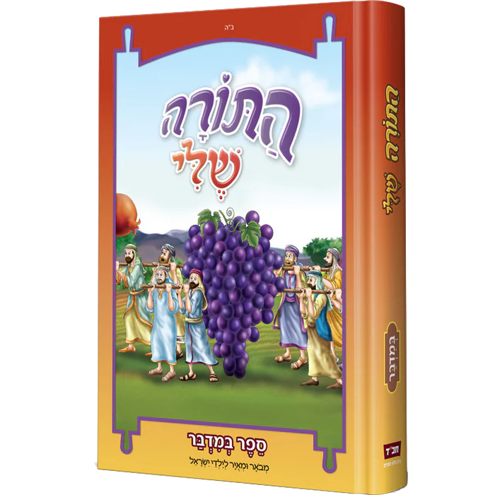 התורה שלי - ספר במדבר