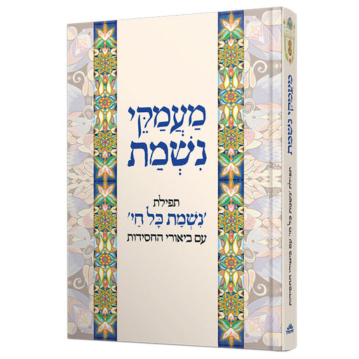 ממעמקי נשמת - תפילת 'נשמת כל חי' עם ביאורי החסידות