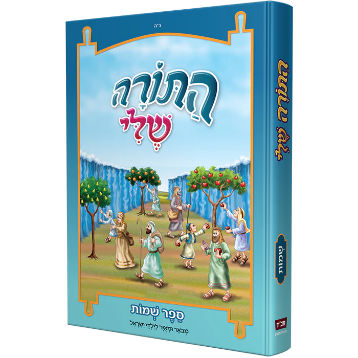 התורה שלי - ספר שמות