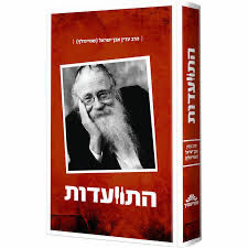 התוועדות עם הרב עדין אבן ישראל - שטיינזלץ | חלק ב