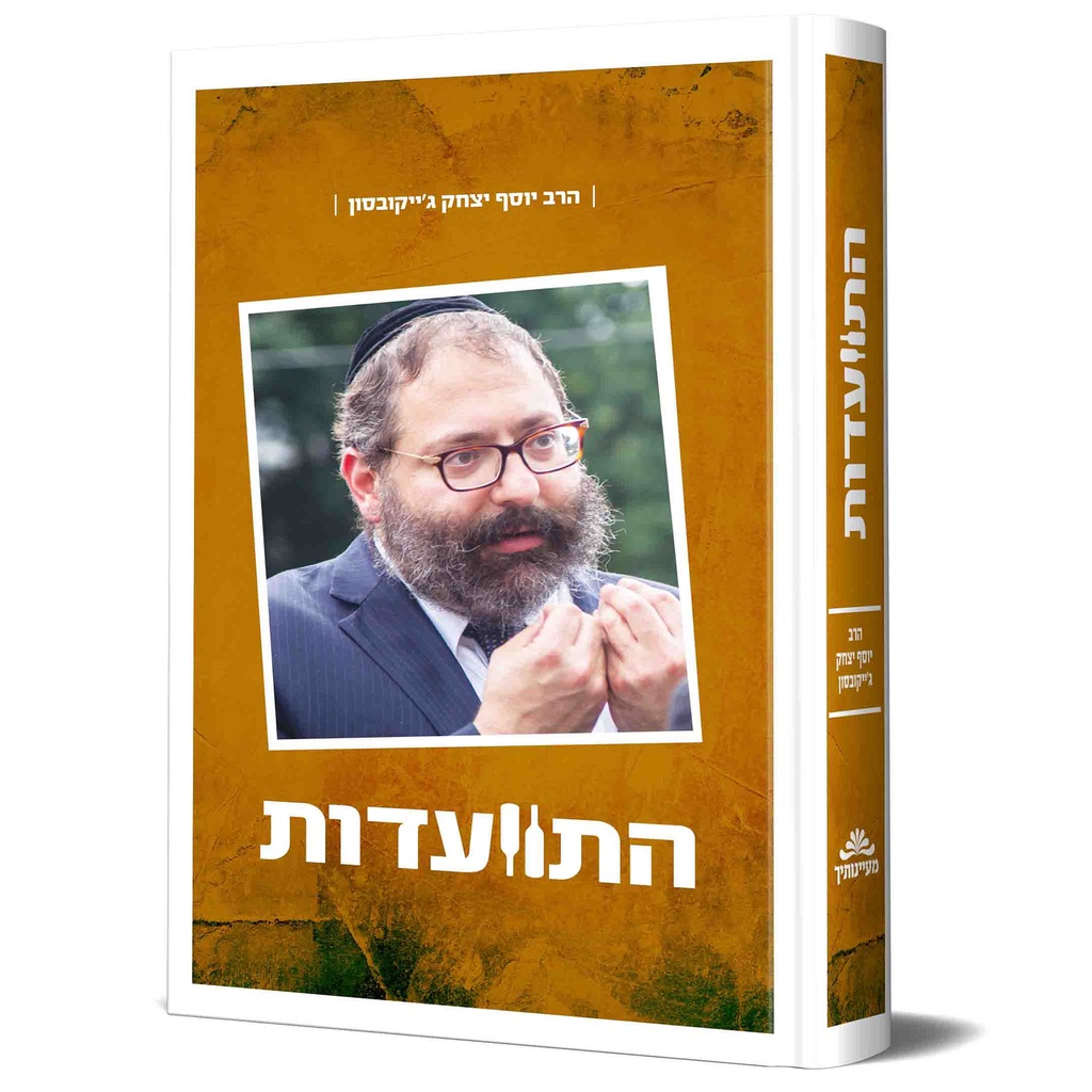 [128400001707] התוועדות עם הרב יוסף יצחק ג"ייקובסון - חלק א