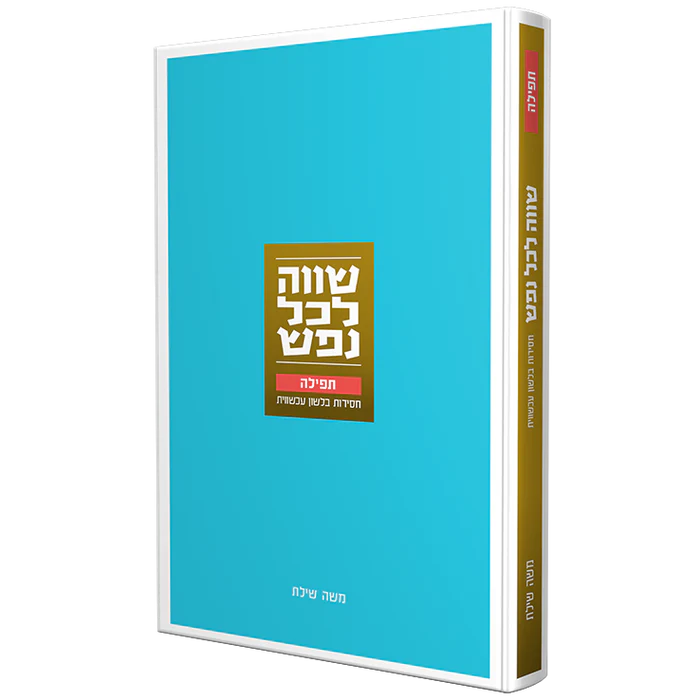 שווה לכל נפש | תפילה | חסידות בלשון עכשווית